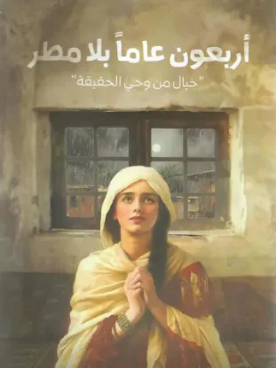 أربعون عاما بلا مطر